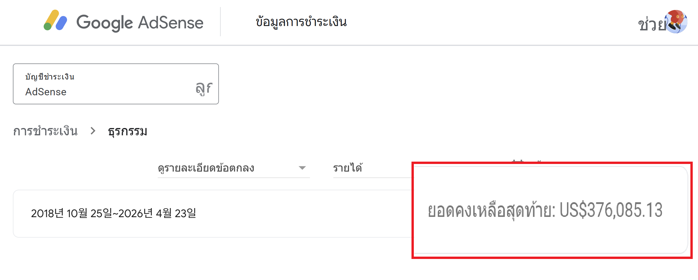 หลักฐานรายได้ Google AdSense รวม US$376,085.13 (2018–2026)